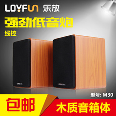 LOYFUN/乐放 M30线控木质笔记本音箱 2.0台式电脑多媒体USB小音箱