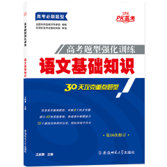 pk高考 2017高考题型强化训练 语文基础知识 2017高考语文基础知识专项训练 高考语文试题练习 高考必刷题语文 高中语文基础知识题