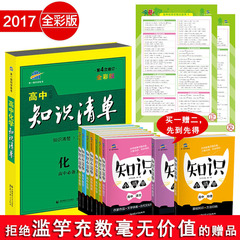 高中知识清单化学高考总复习必备工具书第4次修订四全彩版五三曲一线科学备考中招考试题库练习册资料讲完全解读教辅导书2016-2017