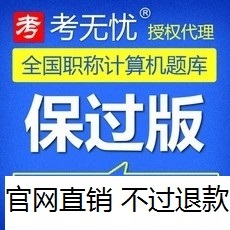 考无忧2017全国专业技术人员职称计算机应用能力考试模块题库软件