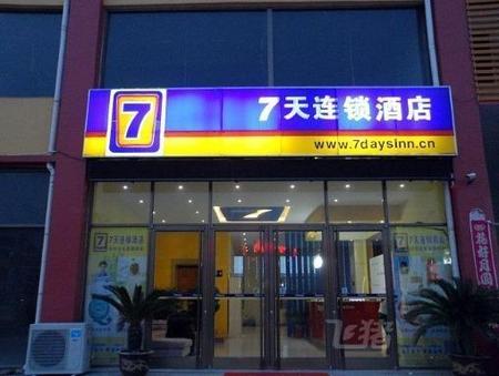 7天连锁酒店滨州沾化富国路店