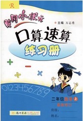 R黄冈小状元口算速算练习册二年级数学上最新修订人教版 小学数学 2年级上册数学口算本 同步辅导书 练习册 提高口算心算能力必备