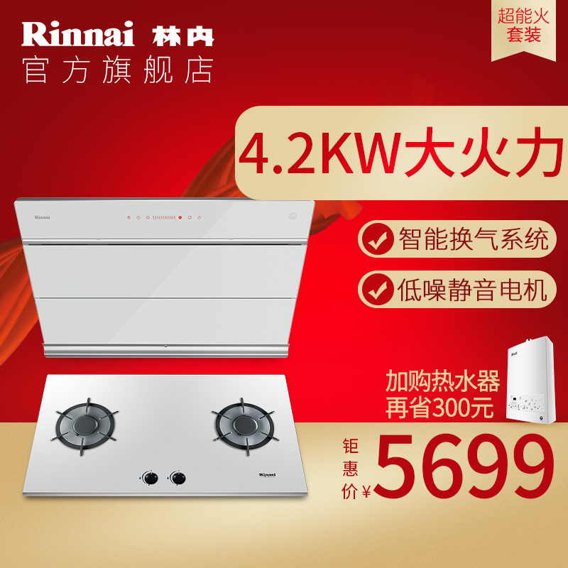 Rinnai/林内 白色星际系列超能火燃气灶 侧吸抽油烟机套装(预售)