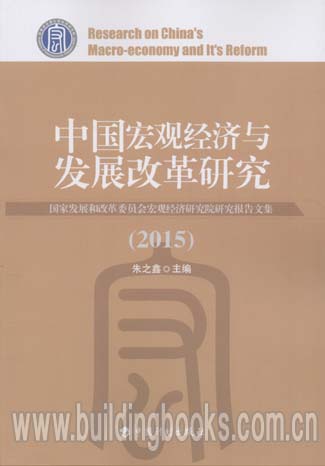 中国宏观经济与发展改革研究:国家发展和改造委员会宏观经济研究