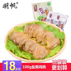 盐h鸡肫休闲零食小吃广东羽帆100g真空装鸡肉类熟食香辣鸡肾鸡胗