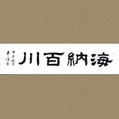 叶益敏 隶书 《海纳百川》书法篆刻大师