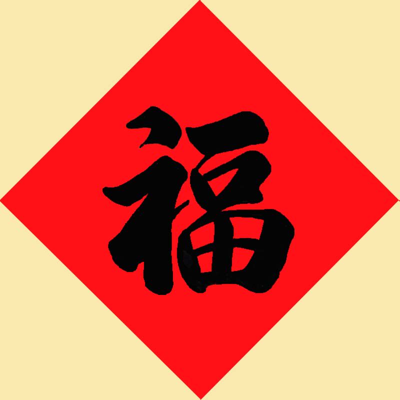 2018狗年热卖全家福倒福字门贴窗花新年春节用品手写福字喜字贴纸