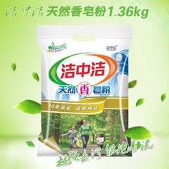 洁中洁天然皂粉洗衣粉天然柔护皂粉1.36kg袋装柔软除菌健康呵护