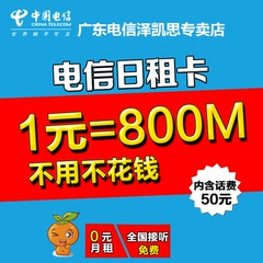 【可选靓号】广州电信日租卡 电信4G手机卡0月租流量卡上网卡靓号