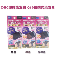 现货日本DHC即时染发剂刷Q10便携式染发膏鬓角发根速效4.5g植物