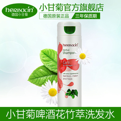 【德国】进口Herbacin小甘菊无硅油啤酒花竹萃洗发水250ml