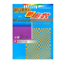 新课标新奥数(小学生二年级)2年级