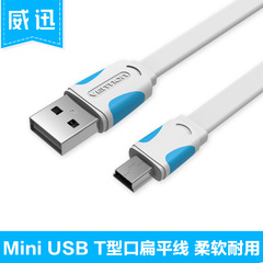 威迅 mini usb数据线 T型口平板MP3硬盘相机PSP导航充电线1/2米