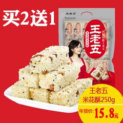 王老五 米花酥黑芝麻米花酥米花糖250g原味 椒盐味四川特产零食