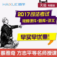 嗨学网2017司法考试视频司考课件历年真题解析卷讲义蔡雅奇送题库