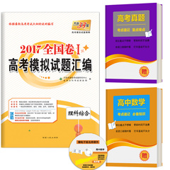 送高考真题 天利38套理综2017全国卷一1高考模拟试题汇编 理科综合 天利38套高考化学物理生物合订本高一二高三总复习状元提分笔记