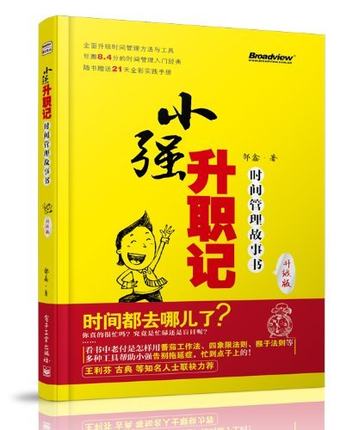 正版/小強升職記/時間管理故事書/鄒鑫/電子工業出版社/.書籍 正版圖書 人力資源9787121225703 暢想暢銷書在類目 書籍/雜誌/報紙, 自我實現/勵志, 時間管理中 - 來自Buy2taobao.com提供專業的淘寶代購服務