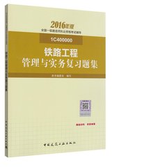 2016版一建教材配套题库铁路工程管理与实务复习题集 增项 中国建筑工业出版社