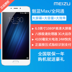 分期免息【送耳机 电源 壳膜】Meizu/魅族 魅蓝MAX全网通4G手机