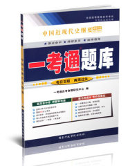 正版包邮  2015年版 自考公共课本科辅导3708 03708 中国近现代史纲要一考通题库配套自考教材 附课后练习答案详解 附历年真题