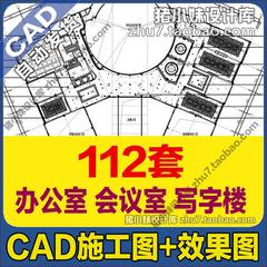 2015最新室内装饰装修办公空间设计办公室会议室写字楼效果施工图