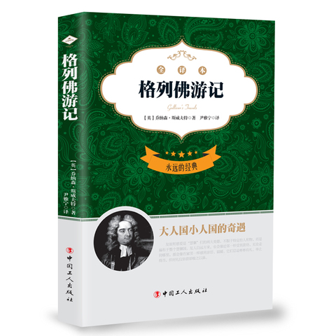 世界经典名著 格列佛游记