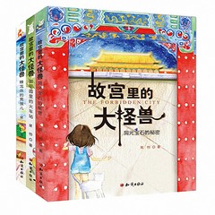 正版包邮 故宫里的大怪兽 全套共3册 以故宫为背景的 冰徒生奖得主曹文轩 沈石溪等名家推荐心儿童奖 常怡著 儿童文学 国际安徒生