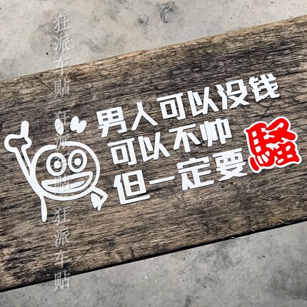 个性搞笑文字防水车贴纸 男人不帅后挡风玻璃装饰电动摩托车贴