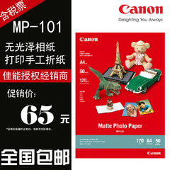 Canon/佳能 无光泽照片纸 MP-101 A4(50) 打印机趣味打印折纸