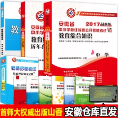 山香2017安徽省教师招聘考试用书中学教育理论综合基础知识考编教材含2016年真题试卷全套4本搭中学语文数学英语体育美术学科知识