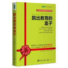 （正版新品）跳出教育的盒子（当当、亚马逊榜上热销）（当当亚马逊热销 ）