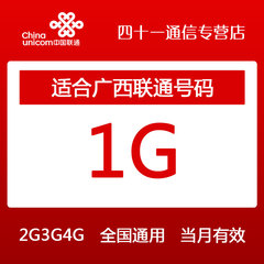广西联通流量充值1G 全国流量加油包 2G3G4G网络通用 当月有效