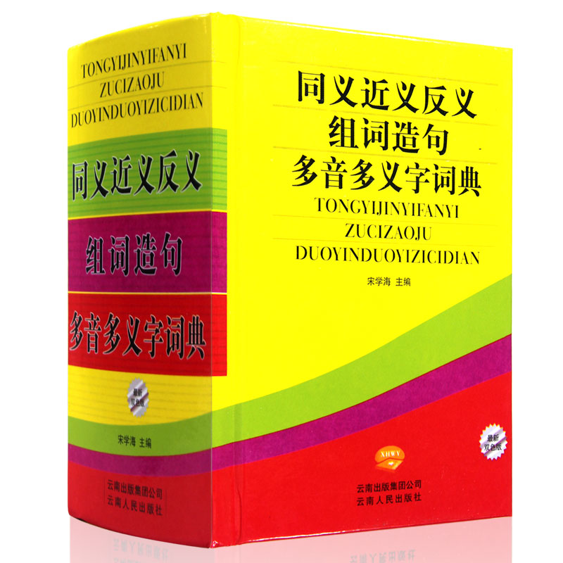 正版新编实用同义近义反义词组词造句成语多音多义字全顺词语词典笔中小学多全功能工具书大全新版新华字典11版现代汉语词典书籍