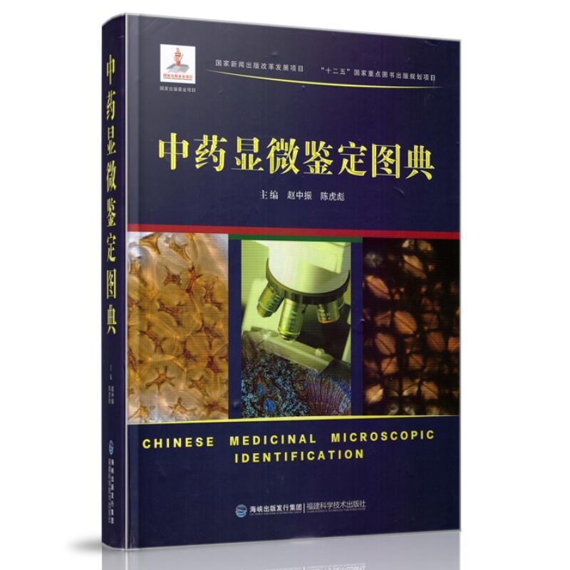 鉴定工作 常用中药材西药材中药贸易及植物学研究福建科学技术出版社