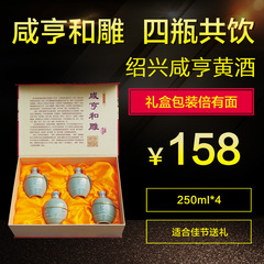 【酒厂直销】绍兴黄酒 咸亨和雕 4*250ml 十年和雕酒  精品礼盒袋