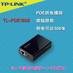 POE供电器 POE供电模块 POE适配器TP-LINK TL-POE150S AP供电模块