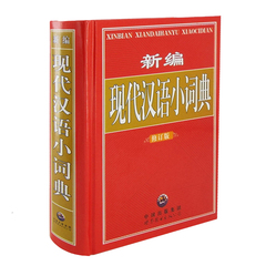 正版包邮 中小学生新编现代汉语成语小词典最新版新华字典多全功能工具书搭同义近义反义词组词造句全笔顺词语词典大字典