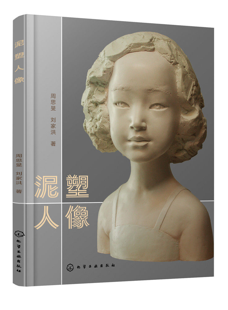 泥塑人像 雕塑人像塑造技法教程书籍 人像基本结构 造型基础技法 泥塑