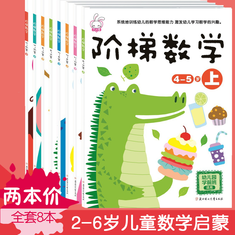 儿童阶梯数学2-3-4-5-6岁 幼儿园小班大班教材左右脑开发益智力书