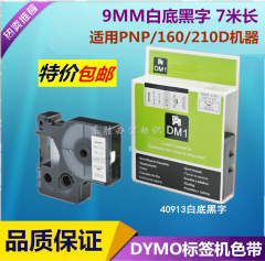 D1标签机色带49013白底黑字9MM国产DM1标签带适用达美PNP/160