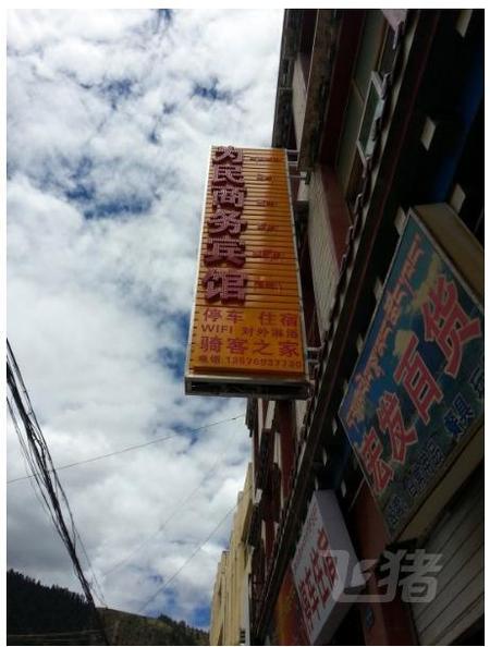 左贡为民商务宾馆