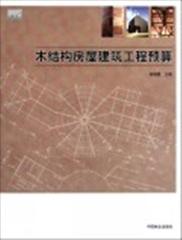 木结构房屋建筑工程预算 书  高晓霞 中国林业 正版