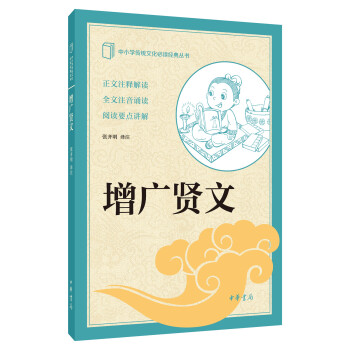 增广贤文--中小学传统文化必读经典|msdalam kategori buku/Magazine/akhbar, langganan akhbar, langganan akhbar, langganan akhbar IT - dari Buy2taobao.com untuk memberikan perkhidmatan ejen Taobao profesional membeli