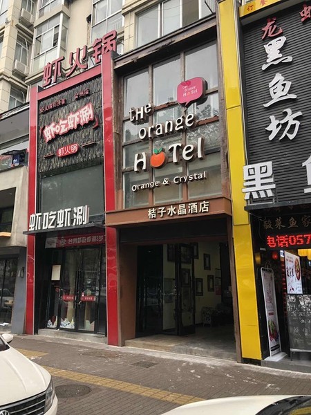 台州桔子水晶酒店