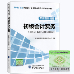 【新书上市】初级会计职称2017教材考试教材用书初级会计资格初级会计实务2017年全国会计专业技术资格考试教材中华会计网轻松过关