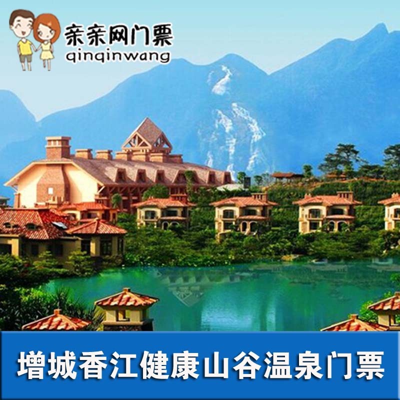 广州增城锦绣香江健康山谷温泉门票 成人票在类目 景点门票/实景演出/主题乐园, 国内票务中 - 来自Buy2taobao.com提供专业的淘宝代购服务