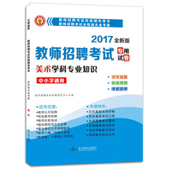 天明2017美术教师招聘考试历年真题及押题试卷美术学科专业知识 美术教师招聘考试用书 美术招教教师考编用书全国通用版