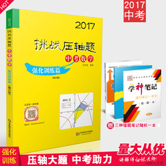 2017挑战压轴题 中考数学强化训练篇 修订版 初中数学总复习详解初二初三89年级考前冲刺提升练习资料历年真题华东师范大学出版社