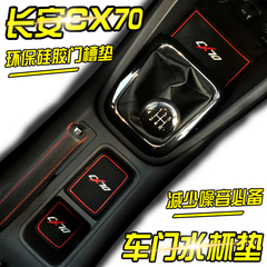 专用于长安cx70汽车内饰改装门槽垫防护防滑车门防尘cx70储物槽垫