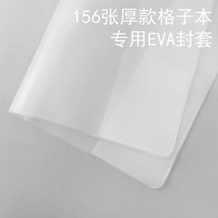 厚款格子本专属EVA书衣 封套